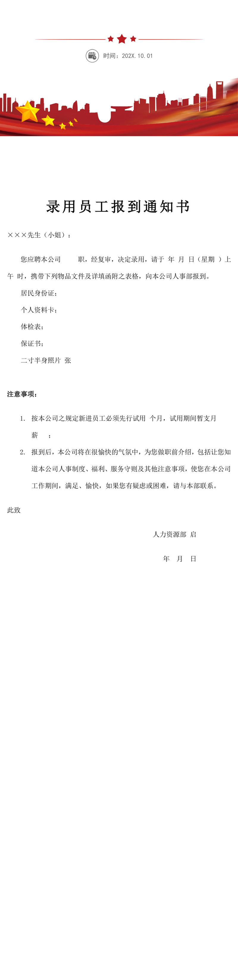 公司录用员工报到通知书
