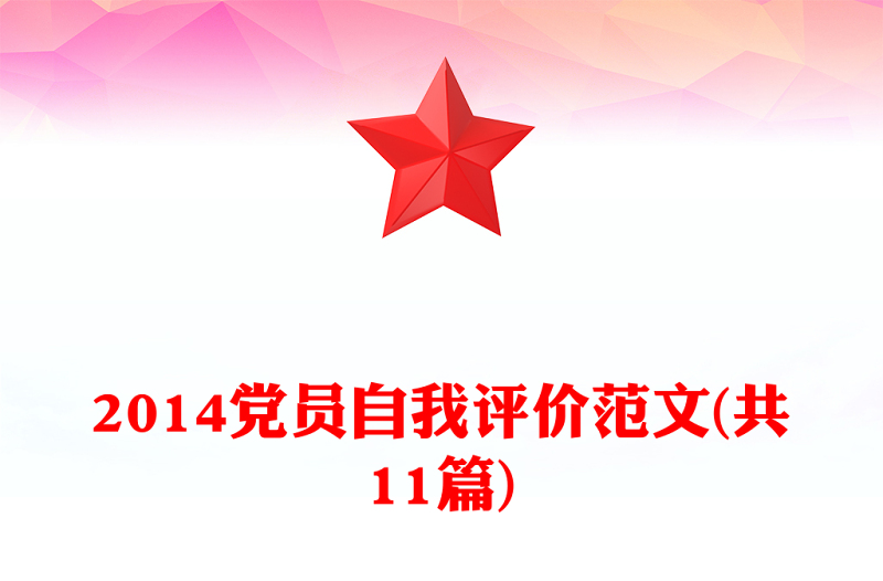 2014党员自我评价范文(共11篇)