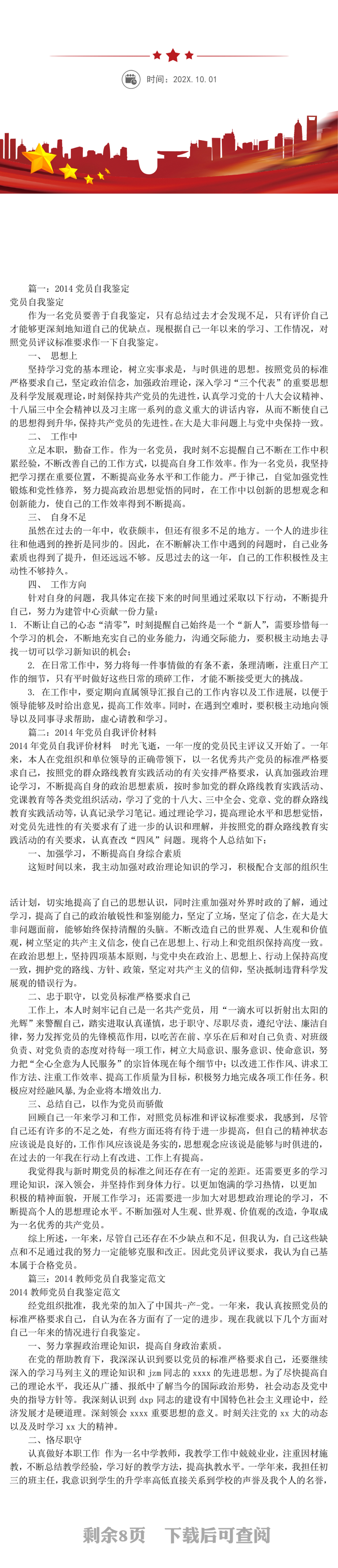 2014党员自我评价范文(共11篇)