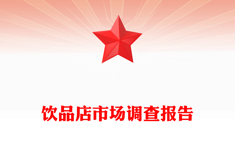 饮品店市场调查报告