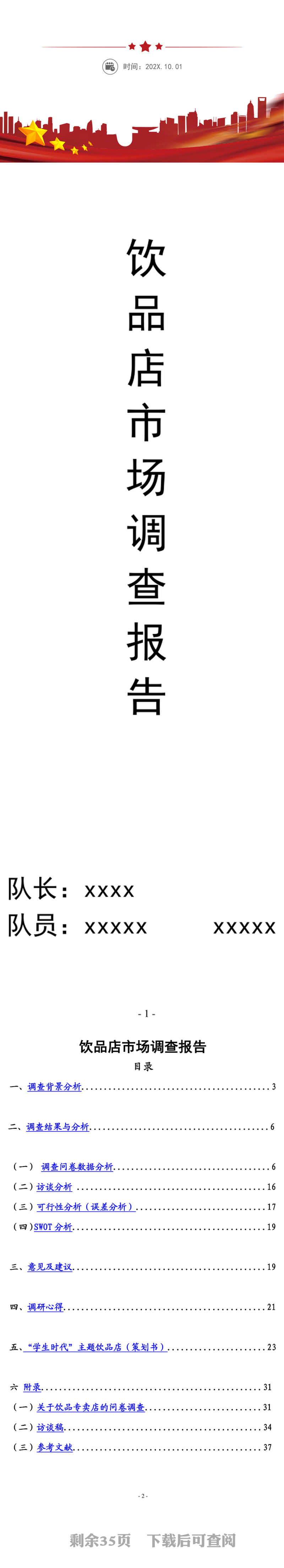 饮品店市场调查报告