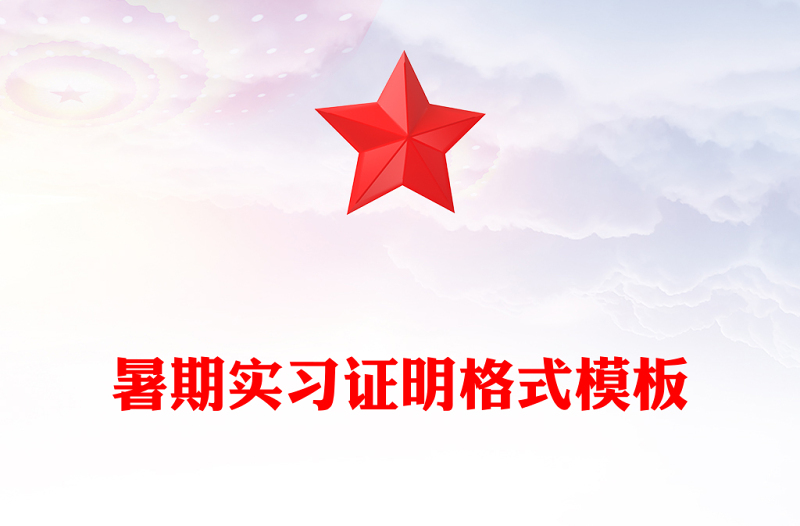 暑期实习证明格式模板