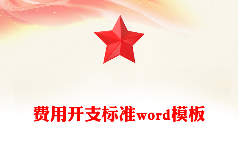 费用开支标准word模板