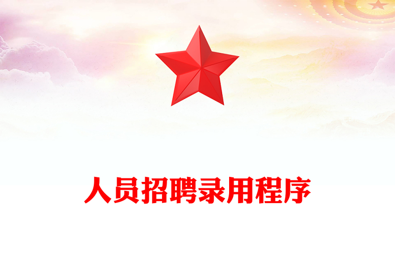 人员招聘录用程序
