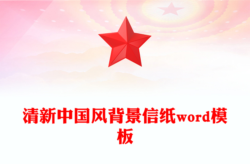 清新中国风背景信纸word模板
