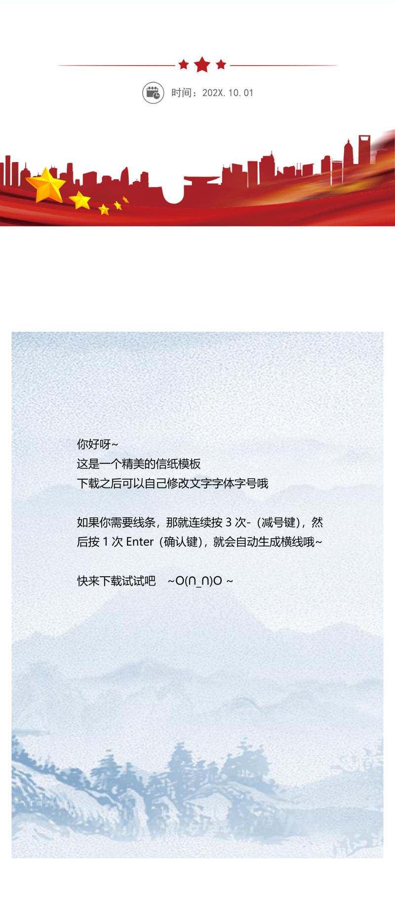 清新中国风背景信纸word模板