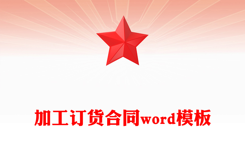 加工订货合同word模板