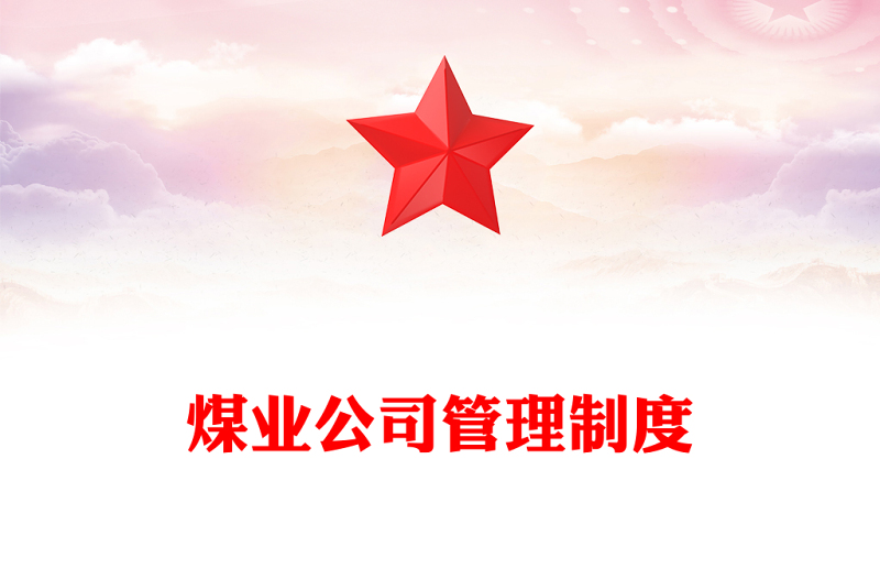 煤业公司管理制度
