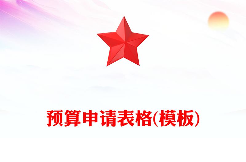 预算申请表格(模板)