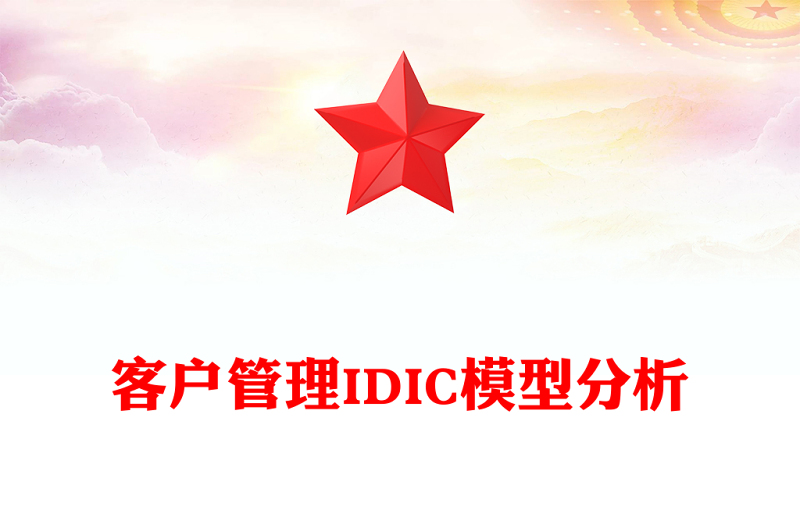 客户管理IDIC模型分析