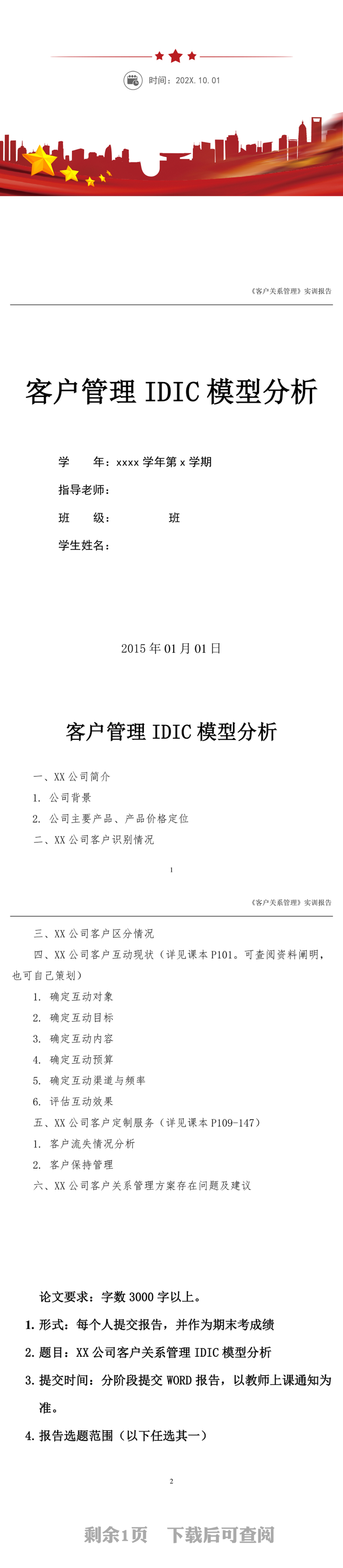 客户管理IDIC模型分析