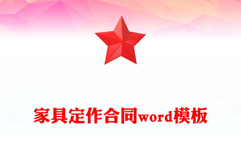 家具定作合同word模板