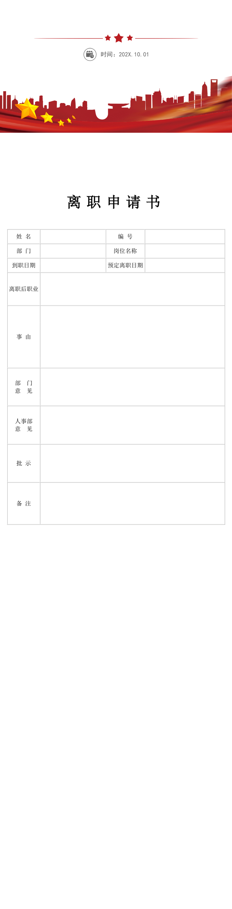 公司离职申请书模板