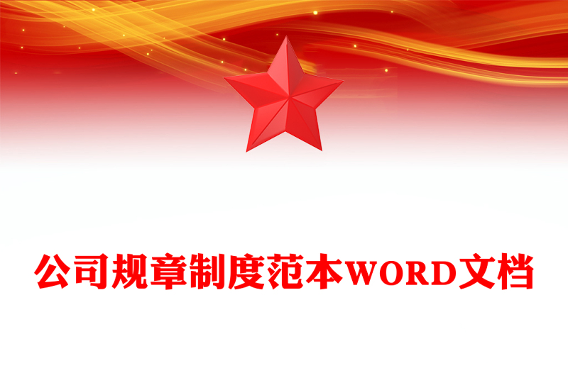 公司规章制度范本WORD文档