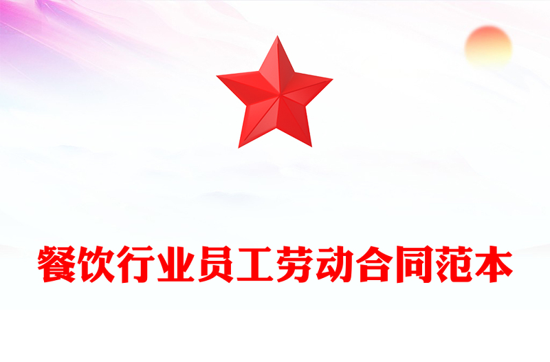 餐饮行业员工劳动合同范本