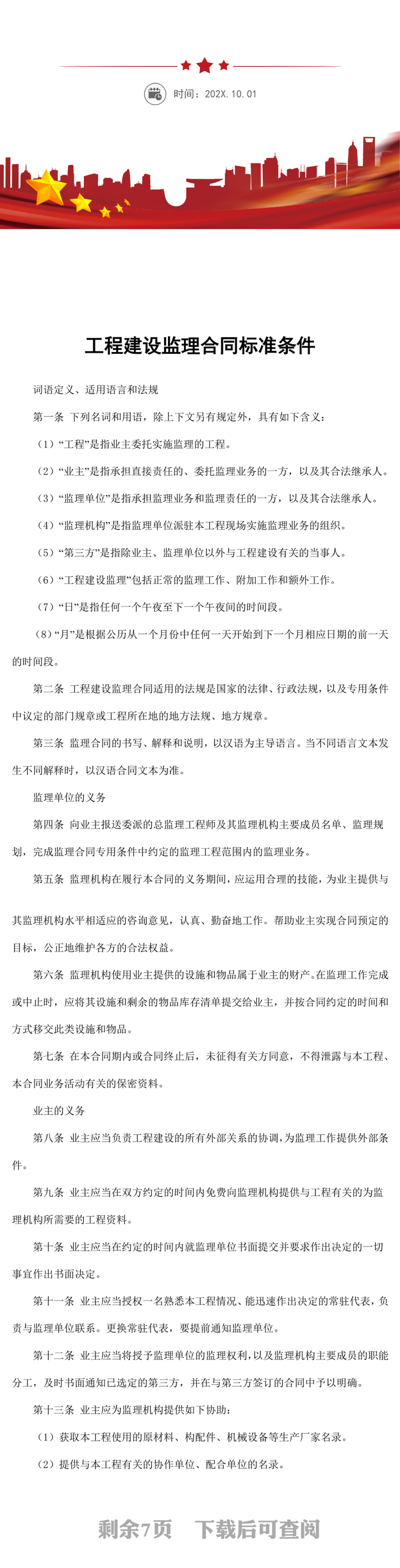 工程建设监理合同标准条件word模板