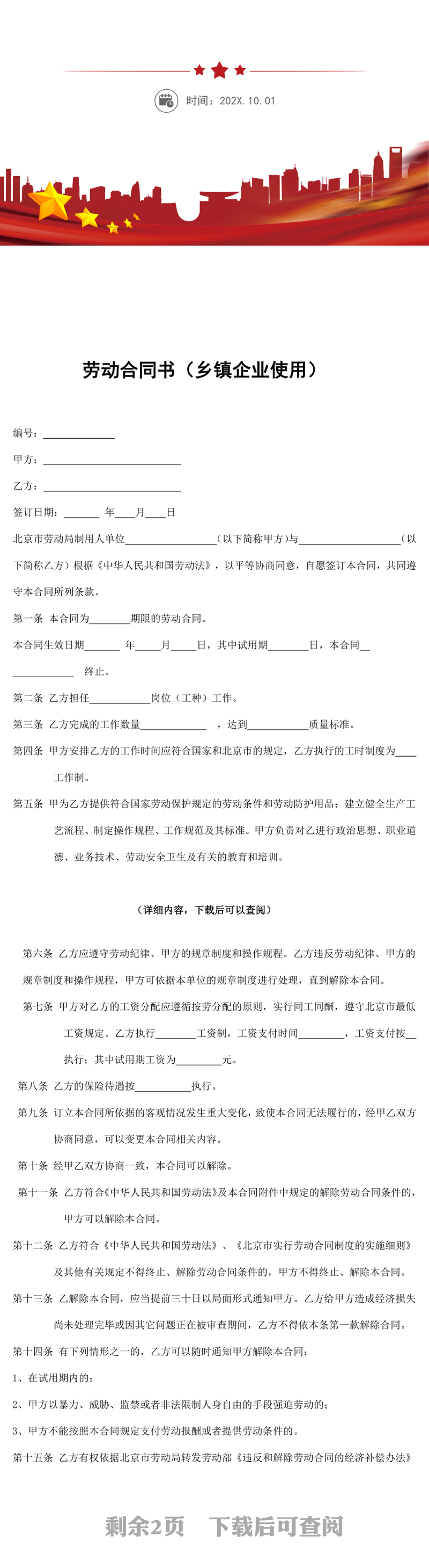 劳动合同书乡镇企业使用