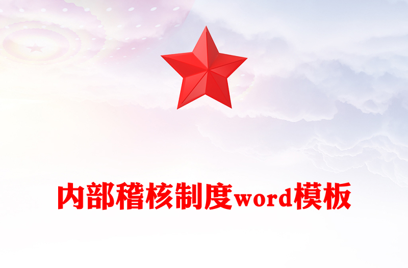 内部稽核制度word模板