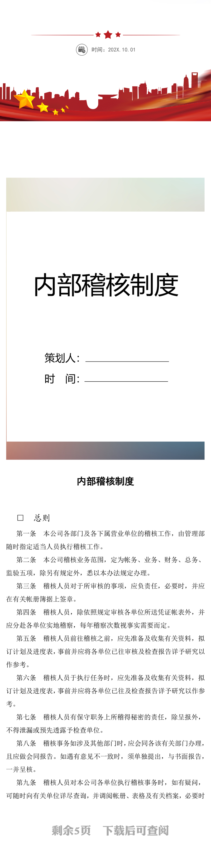 内部稽核制度word模板