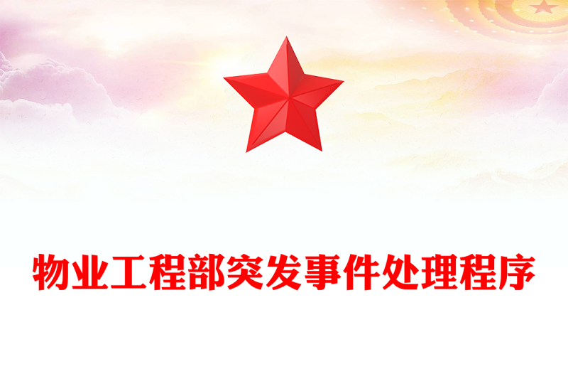 物业工程部突发事件处理程序