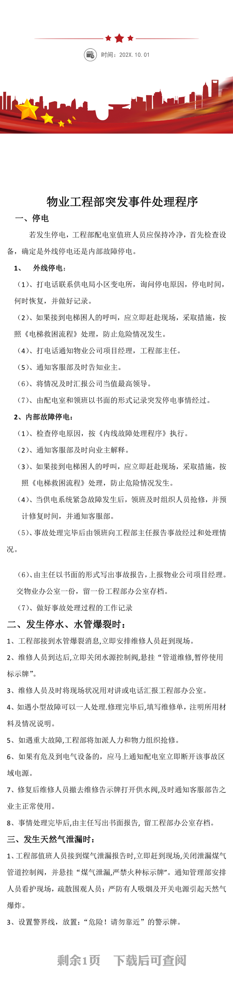 物业工程部突发事件处理程序
