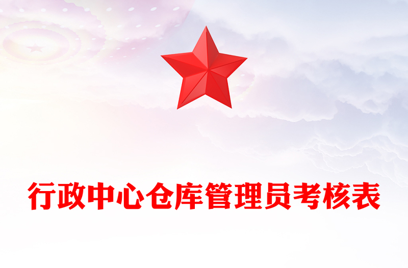 行政中心仓库管理员考核表