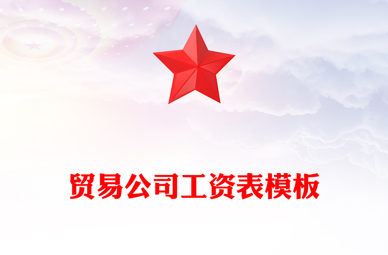 贸易公司工资表模板