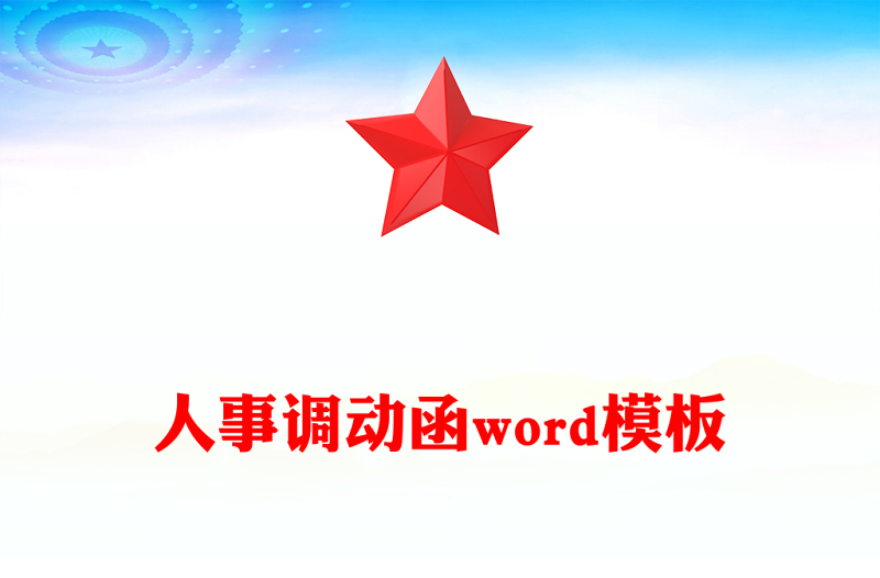 人事调动函word模板