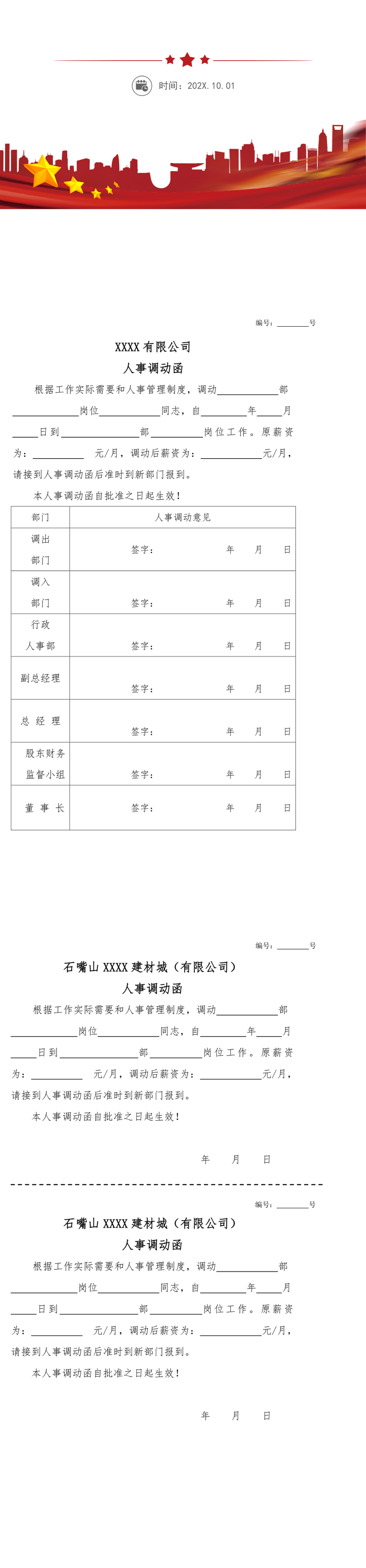 人事调动函word模板