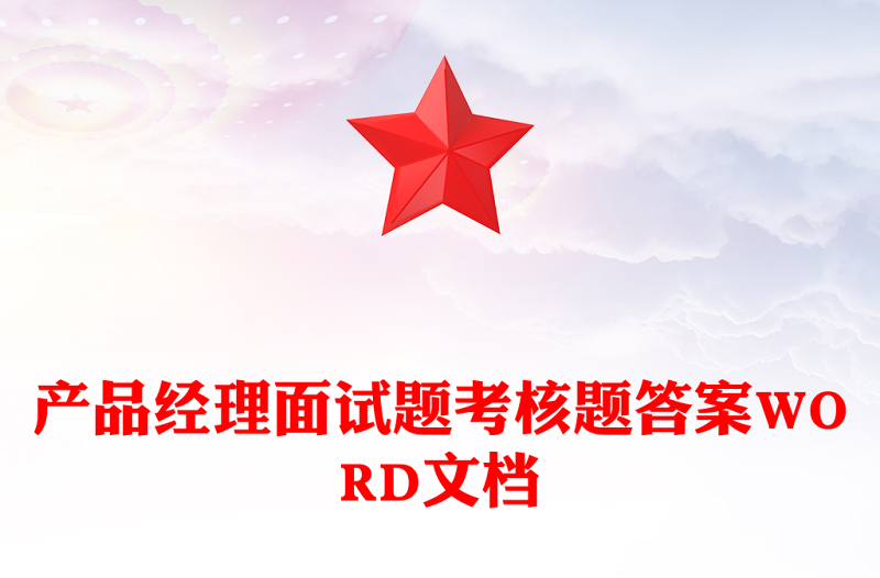 产品经理面试题考核题答案WORD文档