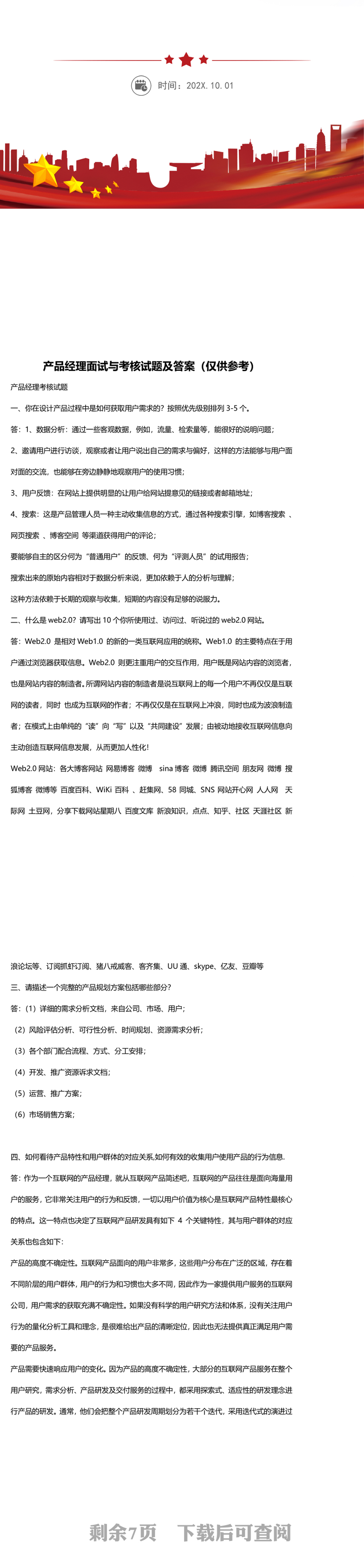 产品经理面试题考核题答案WORD文档