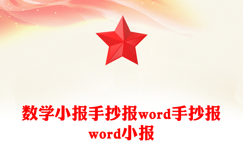 数学小报手抄报word手抄报word小报