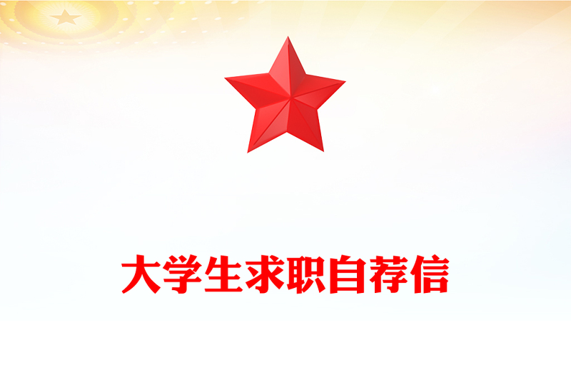 大学生求职自荐信