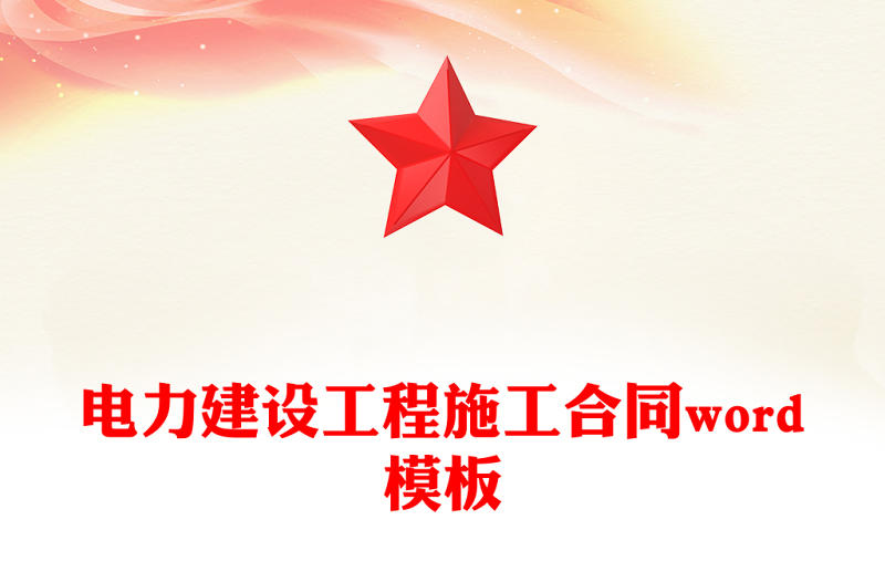 电力建设工程施工合同word模板