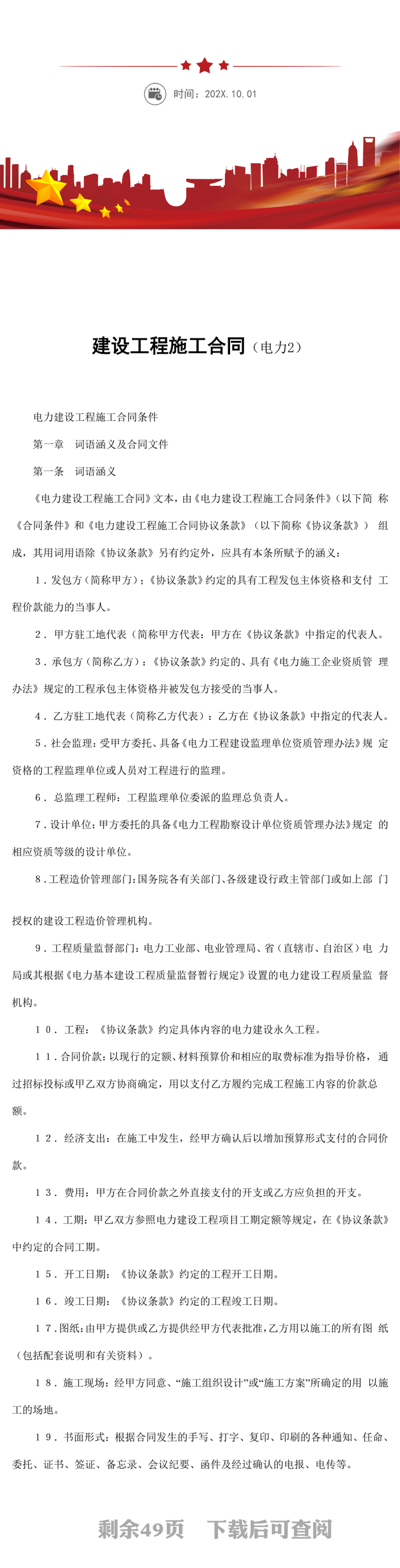 电力建设工程施工合同word模板