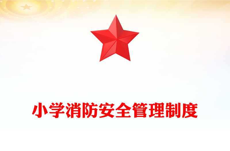 小学消防安全管理制度