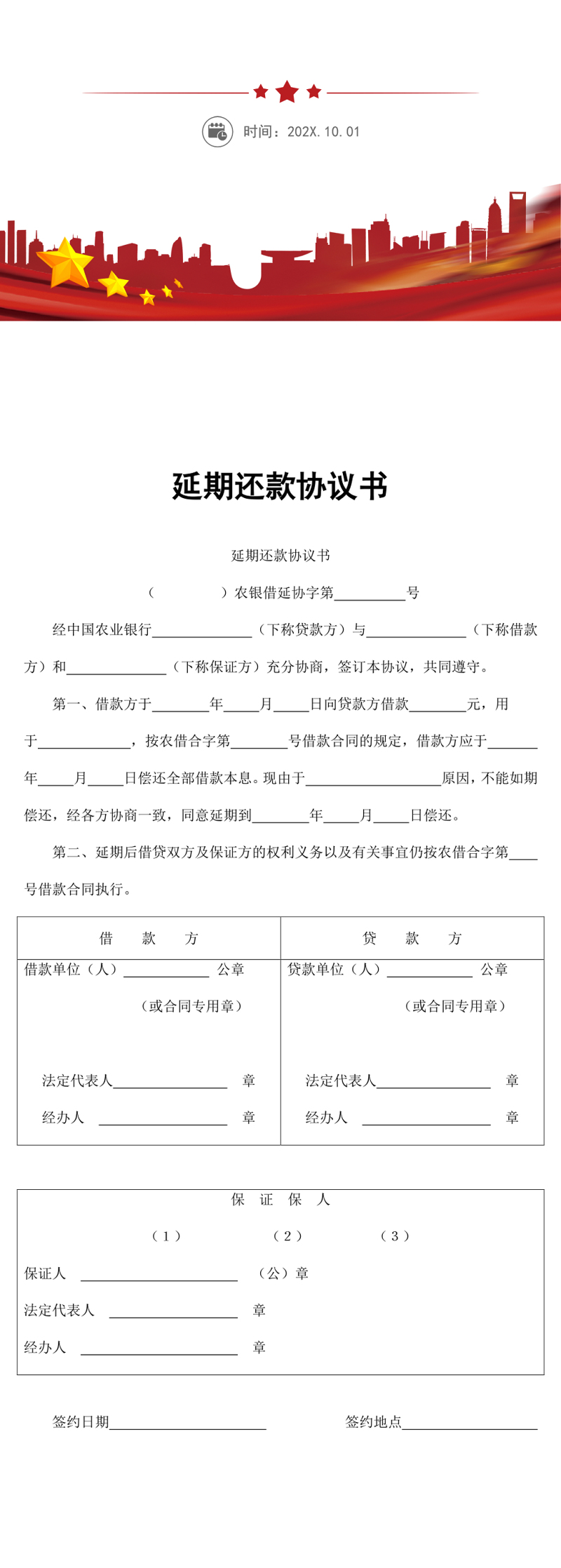 延期还款协议书word模板