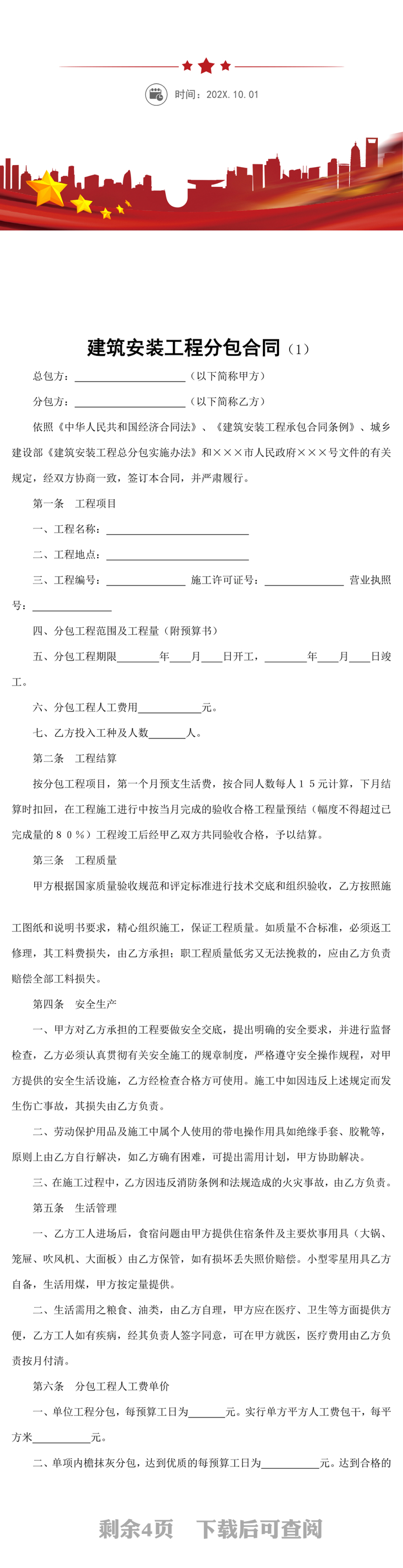 建筑安装工程分包合同word模板