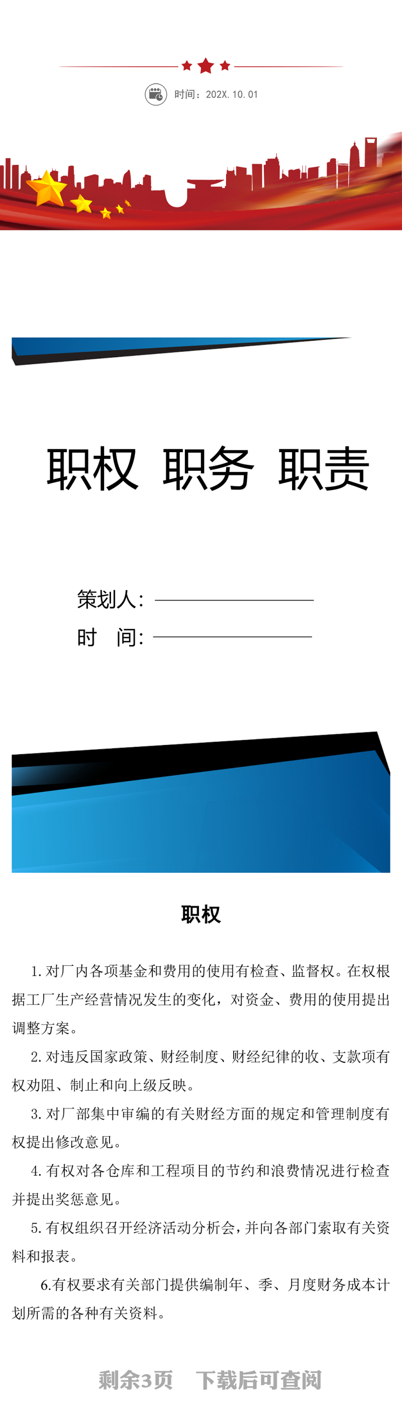 职权职务职责word模板