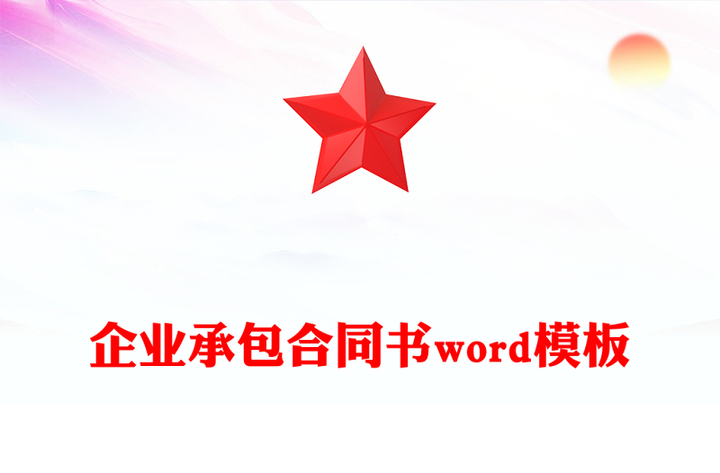 企业承包合同书word模板