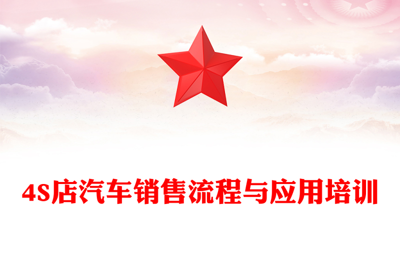 4S店汽车销售流程与应用培训