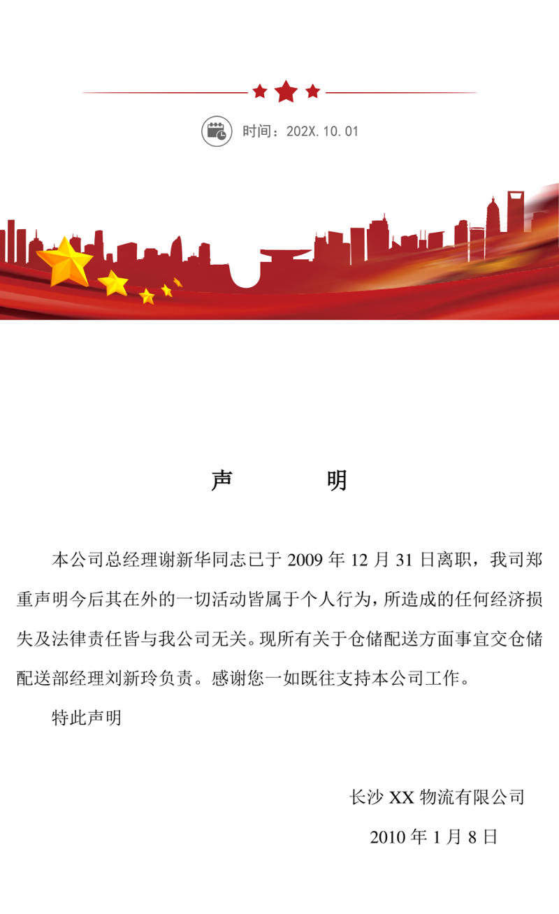 员工离职声明word范文