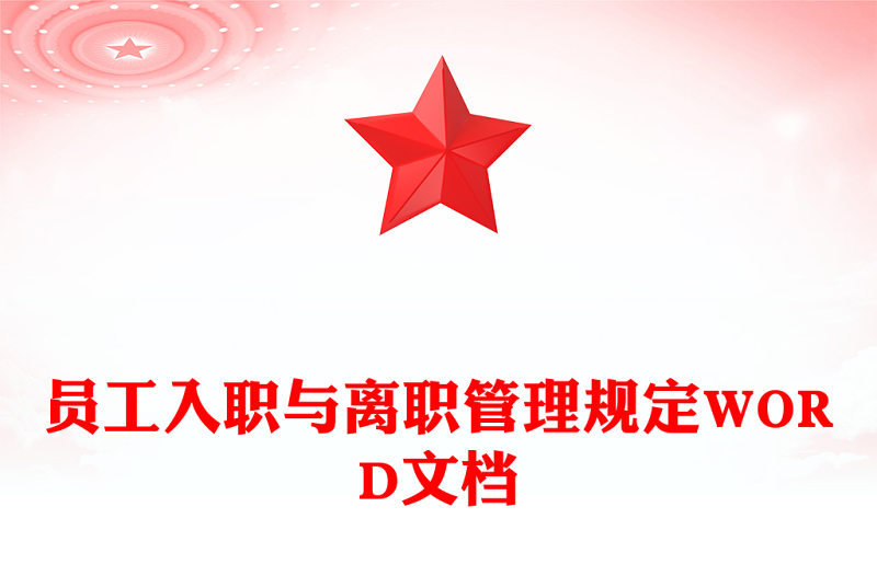 员工入职与离职管理规定WORD文档