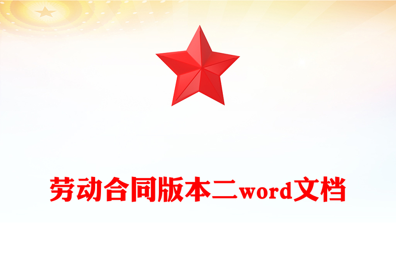 劳动合同版本二word文档