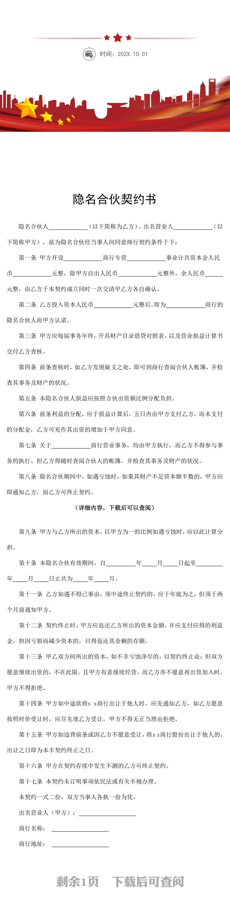 隐名合伙契约书word文档