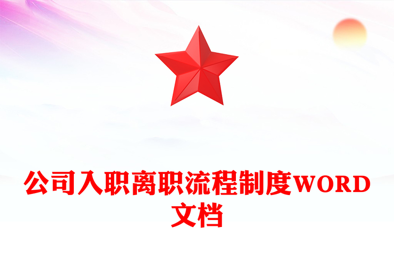 公司入职离职流程制度WORD文档