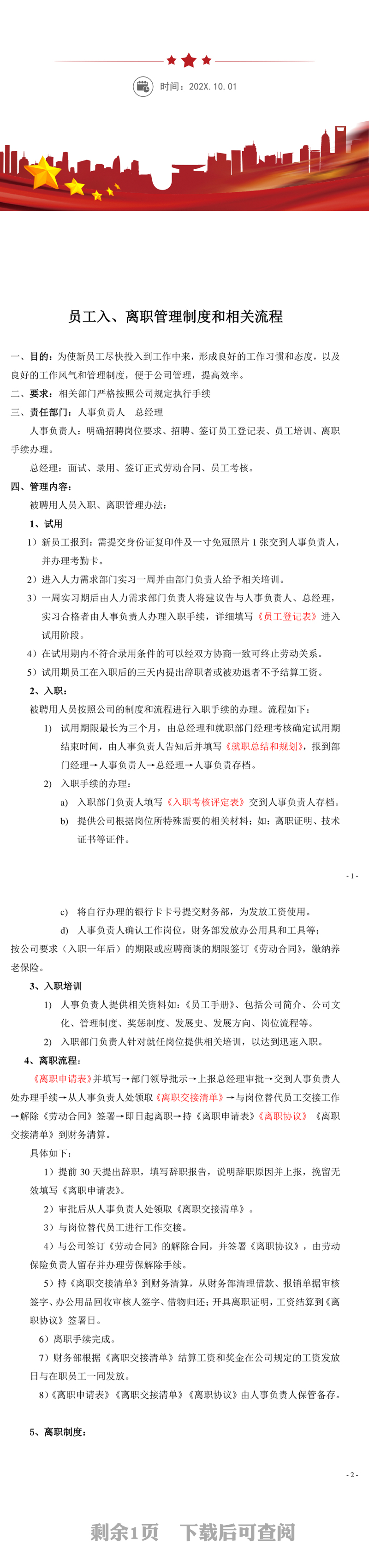 公司入职离职流程制度WORD文档