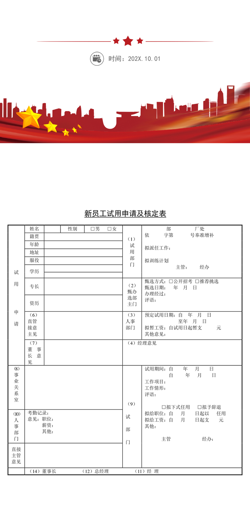 新员工试用申请核定表