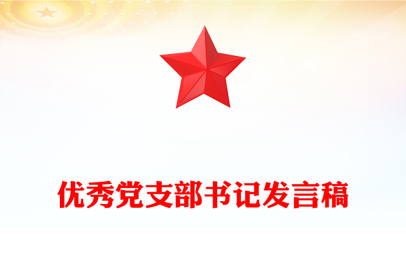 优秀党支部书记发言稿