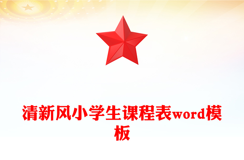 清新风小学生课程表word模板